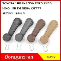 ราคา S PRY มือหมุนกระจก A25 TOYOTA BU LN LN56 RN25 RN30 HINO FB FM MEGA KM777 SUZUKI SJ413 มือหมุน มือหมุนกระจกรถยนต์ (15047774947)