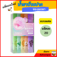 ราคา O21 น้ำยาบ้วนปาก ซองพกพาชนิดน้ำ น้ำยาบ้วนปากพกพา 1กล่อง20ซอง ขนาด11ML สะดวกไม่แสบปาก ลดกลิ่นปาก ปากหอมฟันขาวmouthwash (19840829640)