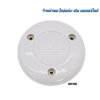 ราคา ฝาครอบคลัทช์ Wave 125 MSX Dream สินค้าคุณภาพดี (18992298967)