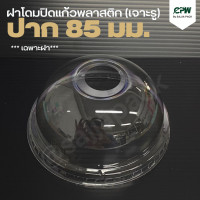 ราคา ฝาโดมพลาสติก ปิดแก้วพลาสติก ปากกว้าง 85 ซม เเบบเจาะรู เฉพาะฝาไม่รวมแก้ว (17520739019)