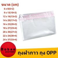 ราคา ถุงฝากาว ซองฝากาว ซองพลาสติก OPP ใสเทปกาว ถุงแก้วใส ถุงแก้วฝากาว ถุงโอพีพี ถุงใสฝากาว ถุงใส ถุงopp แพ็ค 100 อย่าลืมเก็บคูปองส่งฟรี (7094878537)