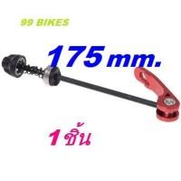 ราคา แกนปลดล้อจักรยาน แกนปลด แกนปลดจักรยาน หน้า หลัง 1ชิ้น ปลดเร็ว คุณภาพดี ส่งเร็ว ได้ของชัวร์ (5068230514)