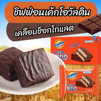 ราคา ชิฟฟ่อนเค้กโอวัลตินเคลือบช็อกโกแลตหอมอร่อยเข้มข้น ชิฟฟ่อนโอวัลติน พร้อมส่ง 阿华田魔力方巧克力 (21461448178)