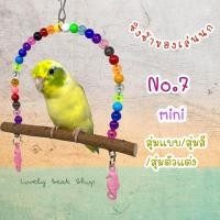 ราคา ชิงช้านก ของเล่นนก ชิงช้าของเล่นนกแก้ว ฟอพัส ค็อกคาเทล เลิฟเบิร์ด หงส์หยก อุปกรณ์แต่งกรง (21639962409)