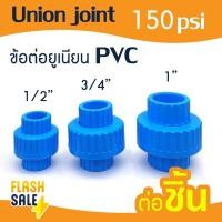 ราคา ข้อต่อ PVC พีวีซี ยูเนี่ยน 1 2 3 4 1 นิ้ว 4 6 8 หุน บอลวาล์ว ข้อต่อท่อ ถังกรองน้ำ ไฟเบอร์กลาส ต่อตรง สามทาง ข้องอ 90 45 เกลียวใน นอก (20941687490)