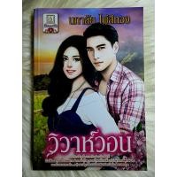 ราคา หนังสือนิยายรักมือ 1 แนวโรแมนติก เรื่อง วิวาห์วอน ผู้แต่ง นภาลัย ไผ่สีทอง ราคาถูก เล่มละ 29 บ ค่ะ (14983340563)