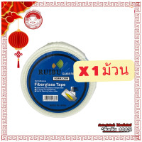 ราคา ตาข่ายไฟเบอร์เสริมแรงยึดเกาะชนิดมีกาวในตัว เทปผ้าฉาบไฟเบอร์ เทปตาข่ายไฟเบอร์ RUIBU (21681707443)