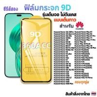 ราคา ฟิล์ม ฟิล์มกระจก ใช้สำหรับ HUAWEI Honor หน้าจอ มือถือ เต็มจอ 9D FULL ทุกรุ่น Honor 20 20PRO Honor 30 30s Honor 50 SE Honor 70 Lite onor X7 Honor X8b (21412423206)