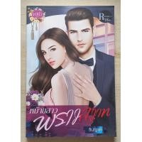 ราคา ขายนิยายมือสอง ราคาถูก นิยายรัก โรแมนติก โรมานซ์ (21546313647)