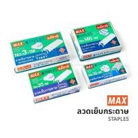 ราคา ลูกแม็ก Max ลวดเย็บกระดาษ 1 กล่อง แม็กซ์ Staples (4527810018)