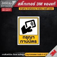 ราคา สติ๊กเกอร์กรุณาทาบบัตร สติ๊กเกอร์สแกนบัตร ป้ายกรุณาทาบบัตร ป้ายสแกนบัตร สแกนบัตร กรุณาทาบบัตร ทาบบัตร สแกนบัตร (16587430537)