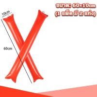 ราคา Big Party กระบองลม เชียร์กีฬา กระบองเชียร์ แบบเป่าลม ขายเป็นคู่ ใช้สำหรับงานเชียร์กีฬา งานคอนเสิร์ต งานกิจกรรม outdoor (21390275677)