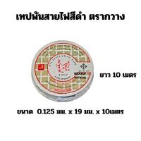 ราคา เทปพันสายไฟ สีดำ ตรากวาง (21520092656)