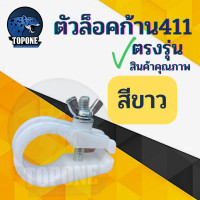 ราคา อะไหล่ ที่ล็อคก้านเครื่องตัดหญ้า ขาว ดำ NB411RBC411CG328 พร้อมน็อต (3846114132)