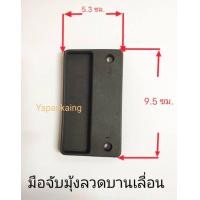 ราคา มือจับมุ้งลวดประตูและหน้าต่างบานเลื่อน แผ่นมือจับ ราคาต่อ 1 คู่ (9280174793)