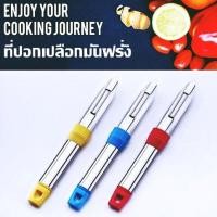 ราคา ที่ปอกเปลือกมันฝรั่ง ปอกผลไม้ ที่ปอกเปลือก Peeler มีดปอกผัก มีดปอกผลไม้ มีดปอกเปลือก ที่ปอกผัก ผลไม้ (12733489344)