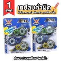 ราคา 1 แพ็ค เทปลบคำผิด ปากกาลบคำผิด ยกแพ็ค 3 ชิ้น (21495706676)
