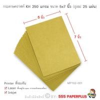ราคา 555paperplus กระดาษ 5x7 นิ้ว 25แผ่น กระดาษทำการ์ด กระดาษทำบัตรคำ การ์ดปัจฉิม กระดาษทำชิ้นงานสำหรับนักเรียน MP102 (6335142315)