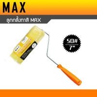 ราคา ลูกกลิ้งทาสี MAX ขนาด 4นิ้ว 7นิ้ว 10นิ้ว อะไหล่ลูกกลิ้งทาสี (16519083789)