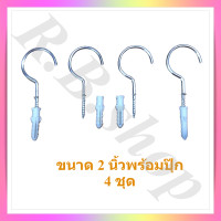 ราคา ตะขอตัวซี ตะขอแขวนตัวซี ตะขอตัว C ตะขอเกลียว ขอแขวนของ พร้อมปุ๊กพลาสติกสำหรับยึดกับผนังปูน ขนาด 1 2 นิ้ว จำหน่ายเป็นชุด C Hook (3012476353)