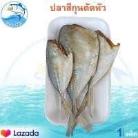ราคา ปลาสีกุนกลม ตัดหัว 80กรัม 1แพ็ค ปลาสีกุน ปลาตัดหัว ปลาเค็ม ปลาแห้ง ของแห้ง อาหารทะเล อาหารทะเลแห้ง อาหารทะเลตากแห้ง อาหารทะเลแปรรูป (12556309626)