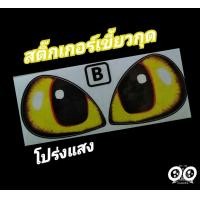 ราคา สติ๊กเกอร์เขี้ยวกุดแต่งไฟหน้า สติ๊กเกอร์รถซิ่ง สติ๊กเกอร์รถมอเตอร์ไซค์ มีให้เลือก 7 สี (3504710136)