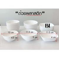 ราคา ถ้วยข้าว ถ้วยพลาสติกสีขาว ถ้วยเล็ก ถ้วยน้ำซุป (16237847568)