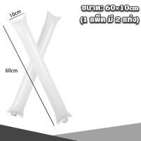 ราคา Big Party กระบองลม เชียร์กีฬา กระบองเชียร์ แบบเป่าลม ขายเป็นคู่ ใช้สำหรับงานเชียร์กีฬา งานคอนเสิร์ต งานกิจกรรม outdoor (21390275678)