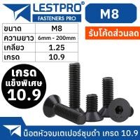 ราคา น็อตดำ หัวจมเตเปอร์ M8 เกรด 10 9 แข็งพิเศษ สกรูชุบแข็งดำ เกลียวมิล ตลอด 1 25 หยาบ Hex Socket Head Cap Machine Screw DIN7991 (16417887274)