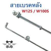 ราคา สายเบรคหลังเดิมแบบติดรถ เวฟและรุ่นอื่นๆ WAVEสายดึงเบรกหลังเดิม สายเบรกหลังเส้นเหล็กแบบเดิมติดรถ งานเหล็กหนาเกรดแท้ ทน ดี (21472495128)