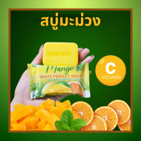 ราคา สบู่มะม่วง สบู่ส้ม สบู่มะม่วงส้ม สบู่ชำระผิวกาย สบู่คามาร์ Qamar mango white perfect soap วิตามินซีสูง ฟองนุ่ม กลิ่นหอมสดชื่น (21601993956)
