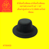 ราคา ตัวล็อคใบพัดลม ฝาล็อคใบพัดลม HATARI ฮาตาริ 16 18 นิ้ว เส้นผ่าศูนย์กลาง 51 8MM อะไหล่พัดลม (19568323146)