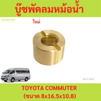 ราคา บู๊ชพัดลมหม้อน้ำ TOYOTA COMMUTER ขนาด 8x16 5x10 8 บูชพัดลมหม้อน้ำ คอมมูเตอร์ รถตู้ (21615659622)