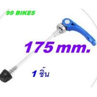 ราคา แกนปลดล้อจักรยาน แกนปลด แกนปลดจักรยาน หน้า หลัง 1ชิ้น ปลดเร็ว คุณภาพดี ส่งเร็ว ได้ของชัวร์ (5068230518)