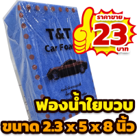 ราคา ฟองน้ำล้างรถ T T เนื้อใยบวบเหนียว ไม่ขาดง่าย ขนาด 5x8x2 นิ้ว (21497380334)