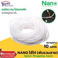 ราคา NANO ไส้ไก่ พันรวมสาย รัดสายไฟ พันสายไฟ รวมสายไฟ รวมสาย เก็บสาย สีดำ สีขาว ยาว 10 เมตร นาโน (12482067889)