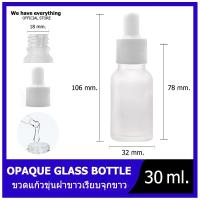 ราคา ขวดแก้วดรอปเปอร์สขุ่น สีใส 30ml คอมล ขวดดรอปเปอร์ หัวมล ขวดแก้วขาวสีขุ่น ขวดหัวปั๊ม ขวดหัวหยด หัวบีบหยดสีขาว ขวดเซรั่ม ขวดทดลอง dropper glasี (8461427377)