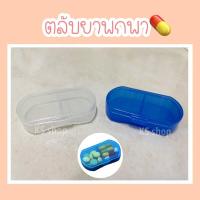 ราคา ตลับยาพกพา ตลับยา กล่องตลับยาพลาสติก ขนาดพกพา กล่องยา ที่ใส่ยา (16907300097)