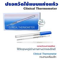 ราคา ปรอทวัดไข้แบบแท่งแก้ว Clinical Thermometer แบบวัดใต้ลิ้น หรือ รักแร้ ปรอทแก้ว วัดไข้เด็ก ผู้ใหญ่ (12927140348)