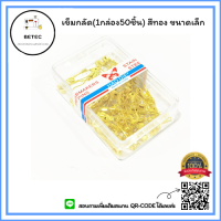ราคา เข็มกลัด 1กล่อง50ชิ้น เข็มกลัด สีทอง ขนาดเล็ก HAO DAIหมุดนิรภัยDIY เข็มกลัด เข็มสเเตนเลส (13172587583)