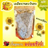 ราคา เมล็ดทานตะวันอบ แกะเปลือก พร้อมทาน 100 กรัม (20351960681)