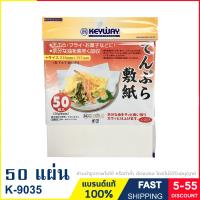 ราคา กระดาษซับน้ำมัน กระดาษซับมัน กระดาษซับน้ำมันอาหาร กระดาษรองของทอด ขนาด 21 8x19 7 cm จำนวน 50 แผ่น Oil blotting paper แบรนด์ Keyway รุ่น K 9035 (19106008286)