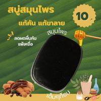 ราคา สบู่สมุนไพรแก้คัน แก้ขาลาย (20875008619)