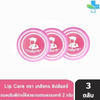 ราคา Lip Care ลิปส์ แคร์ ตรา เภสัชกร 2 กรัม 3 ตลับ 901 (16994185834)