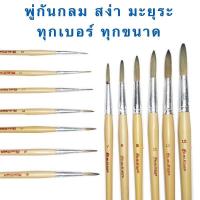 ราคา พู่กันกลม สง่ามะยุระ พู่กัน เบอร์ 0 12 (9659099345)