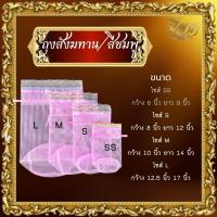 ราคา ถุงสังฆทาน ใส่เครื่องสังฆภัณฑ์ ทำบุญ ถุงตาข่ายสำหรับใส่สังฆทาน รุ่นหูรูด ฐานกลม ไซส์ SS S M L สีฟ้า สีขาว สีส้ม (21480365082)