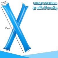 ราคา Big Party กระบองลม เชียร์กีฬา กระบองเชียร์ แบบเป่าลม ขายเป็นคู่ ใช้สำหรับงานเชียร์กีฬา งานคอนเสิร์ต งานกิจกรรม outdoor (21390275672)