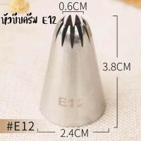 ราคา หัวบีบครีมเบอร์E12 หัวบีบคุ๊กกี้ เป็นสแตนเลส304ไม่ขึ้นสนิม (21512351085)
