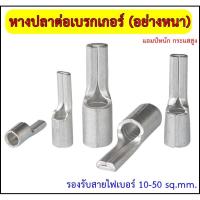 ราคา หางปลาต่อเบรกเกอร์ อย่างหนา รองรับกระแสสูง C45 รุ่นPTNB แบ่งขาย (20548949474)
