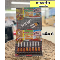 ราคา กาวตราช้าง super glue 8 ชิ้น (20358814058)